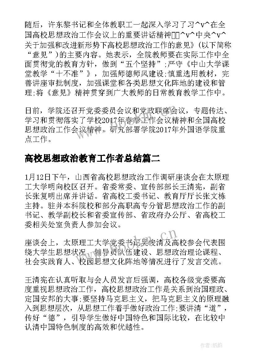 最新高校思想政治教育工作者总结 高校思想政治工作总结优选(精选5篇)