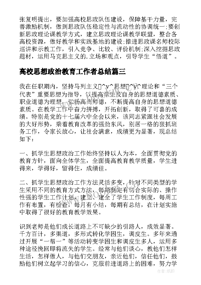 最新高校思想政治教育工作者总结 高校思想政治工作总结优选(精选5篇)