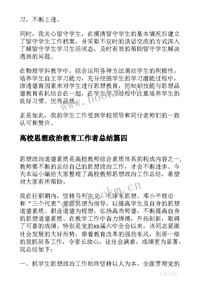 最新高校思想政治教育工作者总结 高校思想政治工作总结优选(精选5篇)