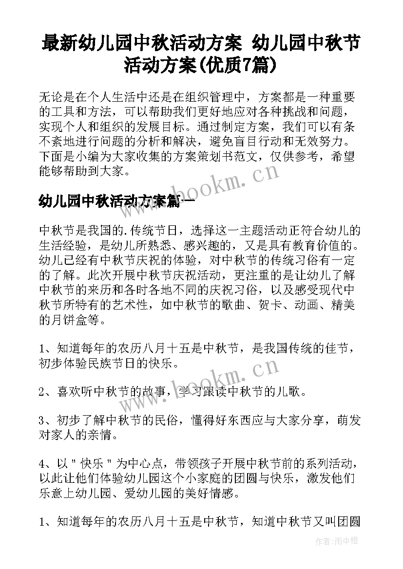 最新幼儿园中秋活动方案 幼儿园中秋节活动方案(优质7篇)