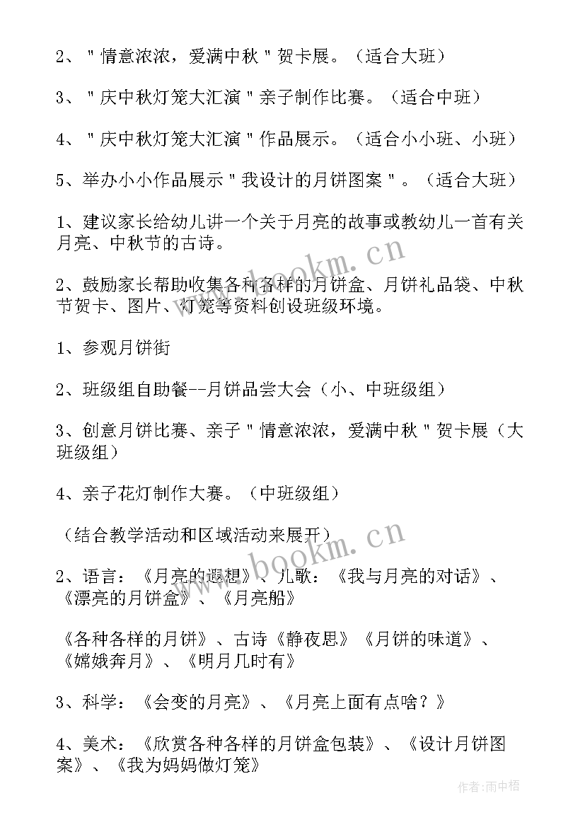 最新幼儿园中秋活动方案 幼儿园中秋节活动方案(优质7篇)