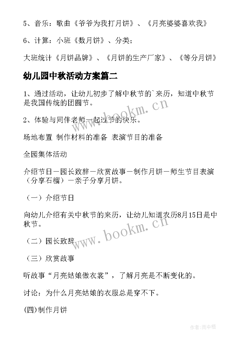 最新幼儿园中秋活动方案 幼儿园中秋节活动方案(优质7篇)