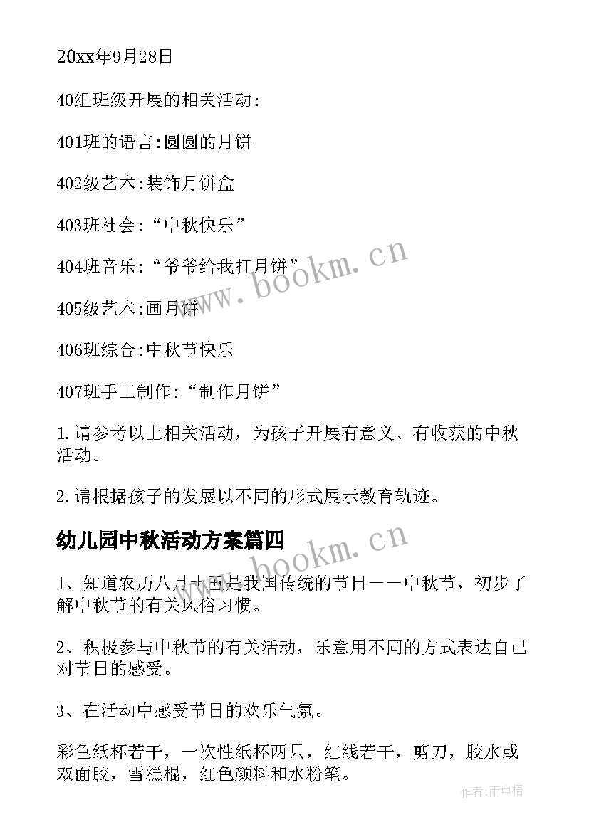 最新幼儿园中秋活动方案 幼儿园中秋节活动方案(优质7篇)