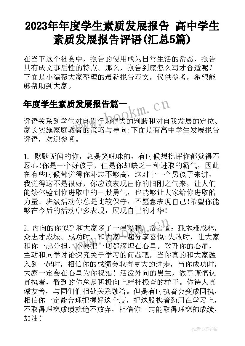 2023年年度学生素质发展报告 高中学生素质发展报告评语(汇总5篇)