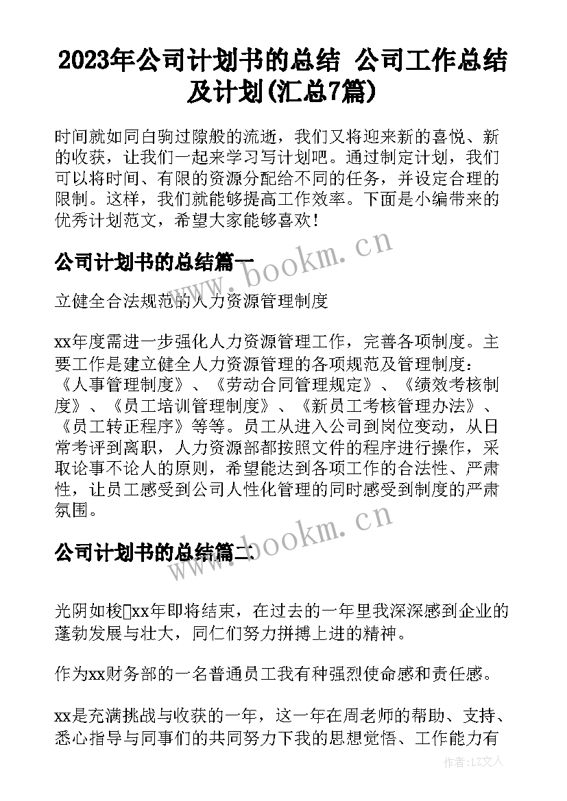 2023年公司计划书的总结 公司工作总结及计划(汇总7篇)