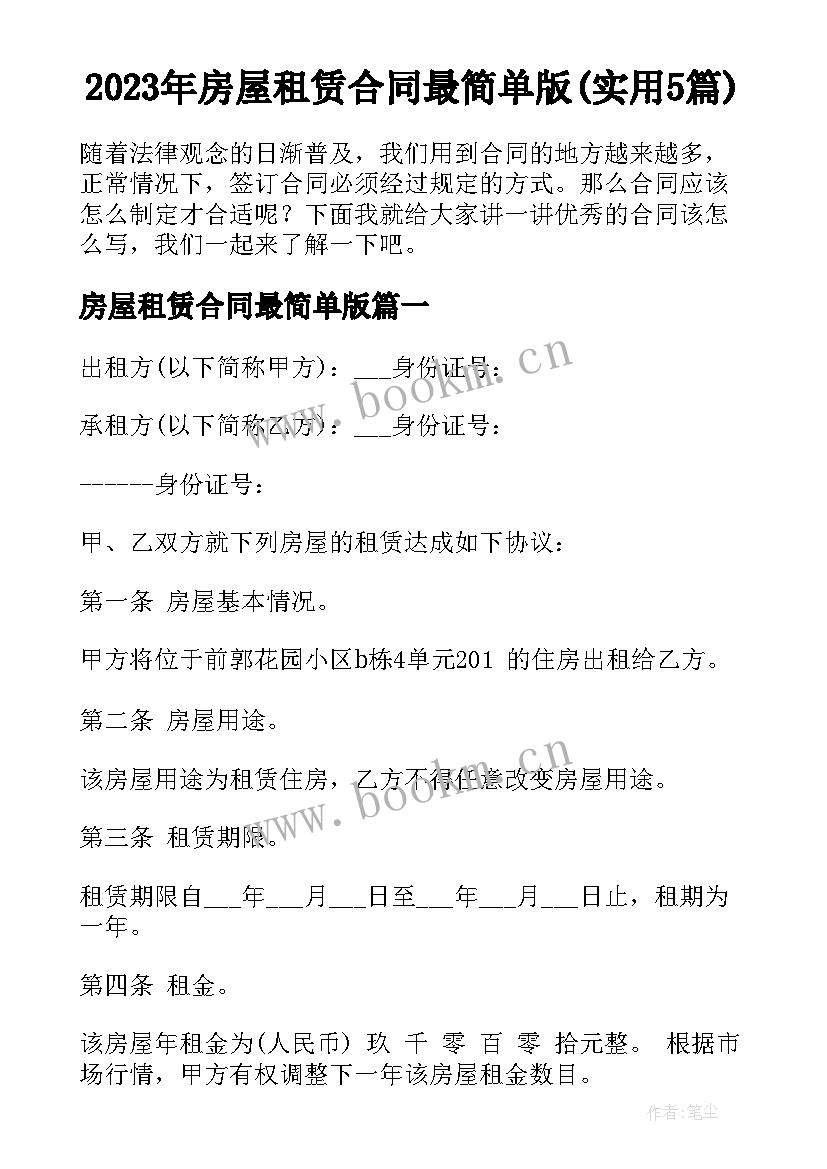 2023年房屋租赁合同最简单版(实用5篇)