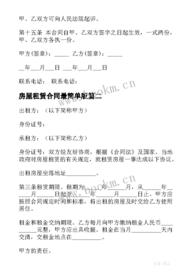 2023年房屋租赁合同最简单版(实用5篇)