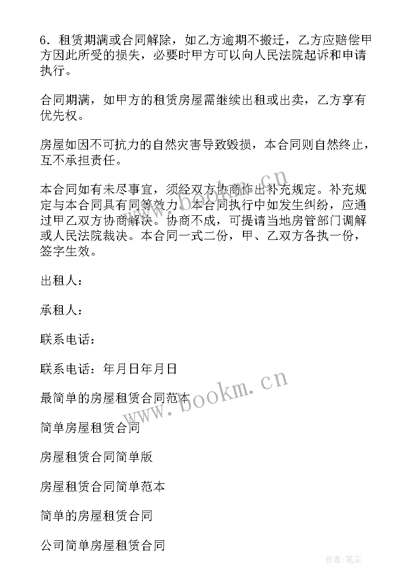 2023年房屋租赁合同最简单版(实用5篇)