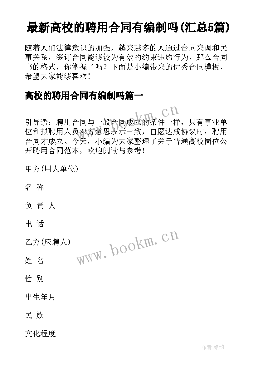 最新高校的聘用合同有编制吗(汇总5篇)