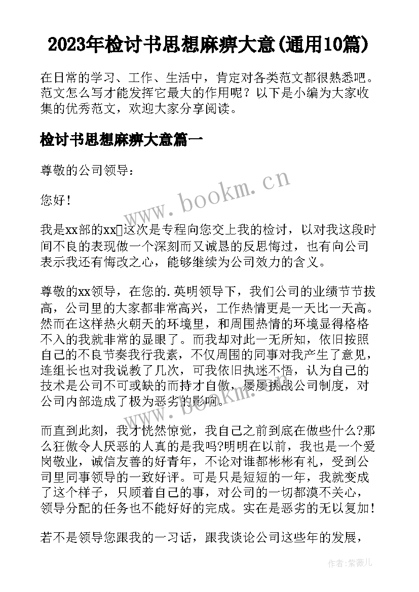 2023年检讨书思想麻痹大意(通用10篇)