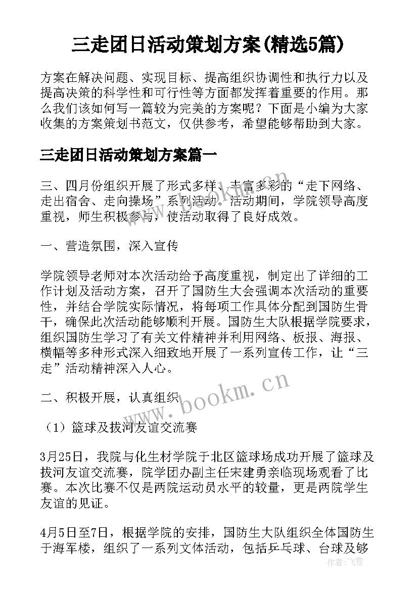 三走团日活动策划方案(精选5篇)