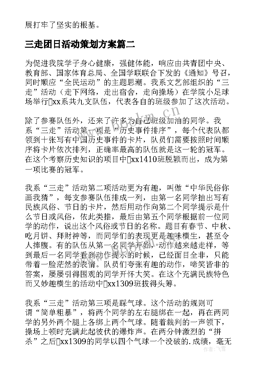 三走团日活动策划方案(精选5篇)