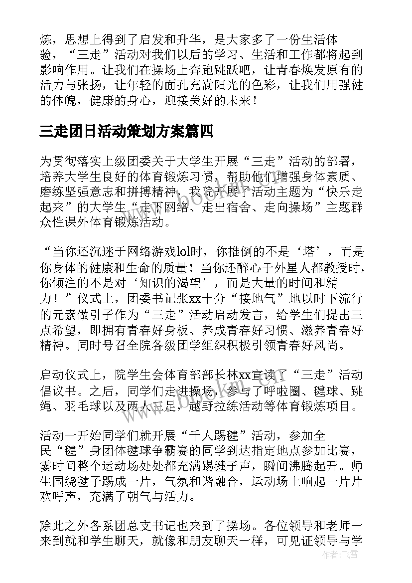 三走团日活动策划方案(精选5篇)