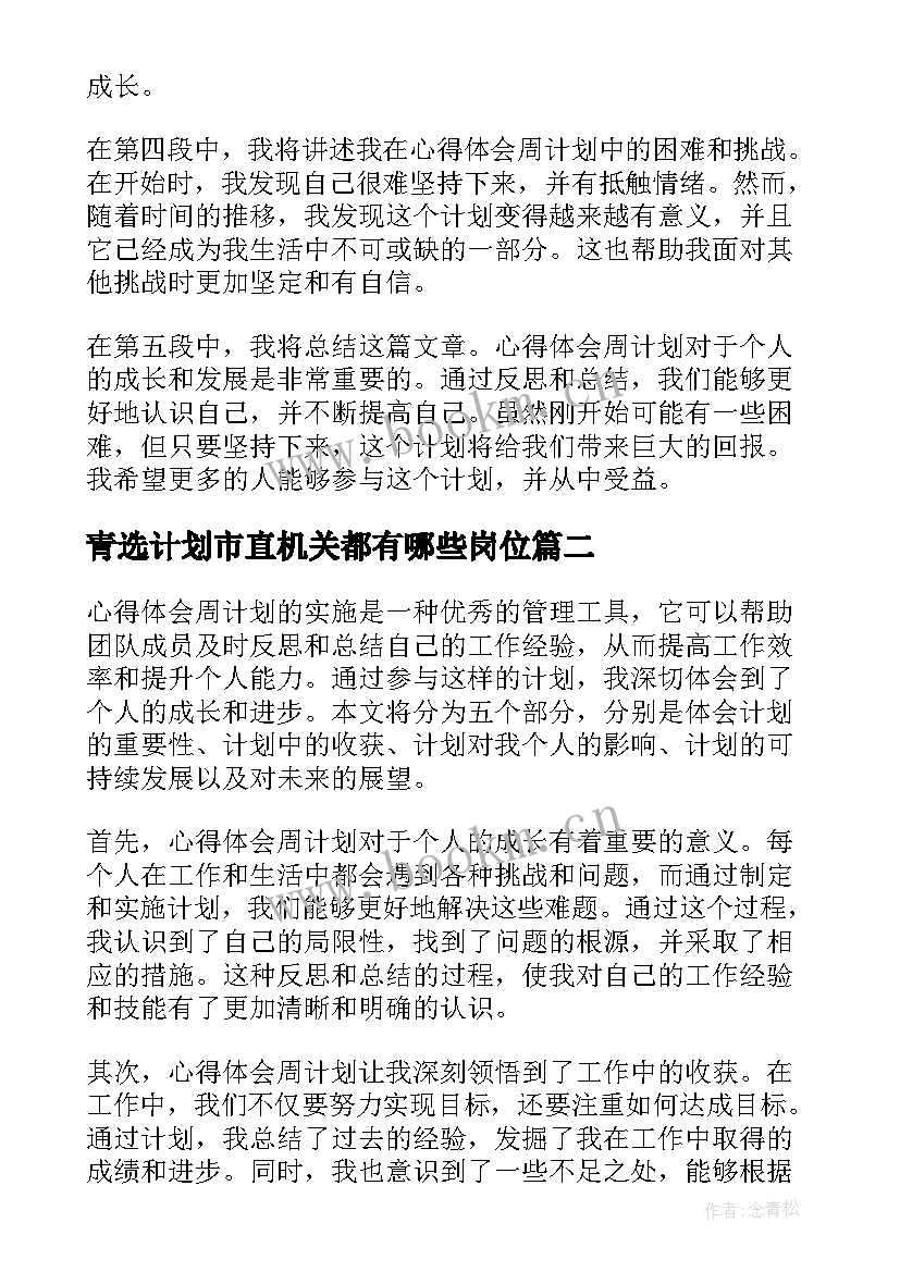 青选计划市直机关都有哪些岗位 心得体会周计划(通用5篇)