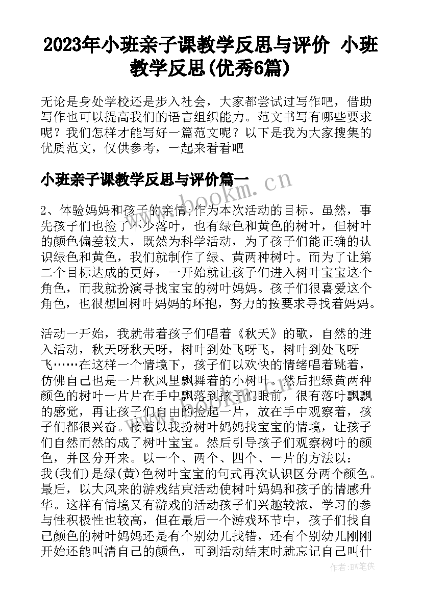 2023年小班亲子课教学反思与评价 小班教学反思(优秀6篇)