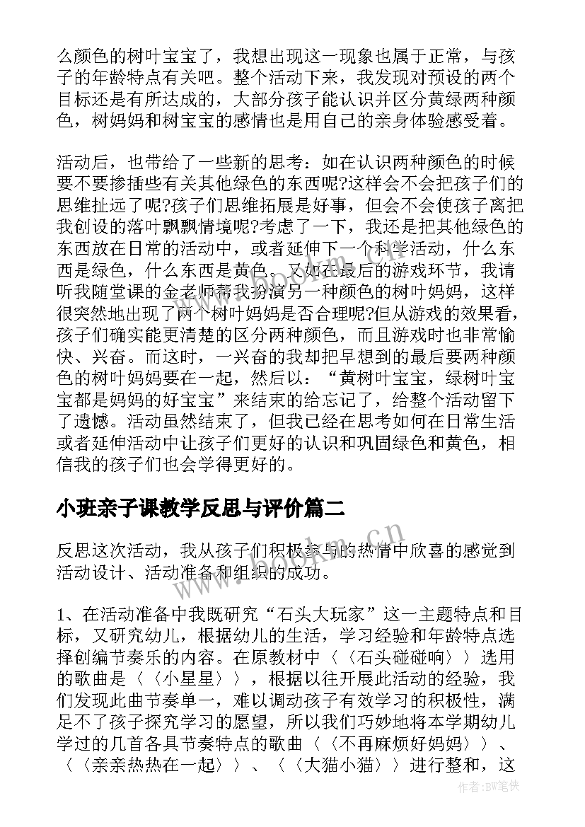 2023年小班亲子课教学反思与评价 小班教学反思(优秀6篇)