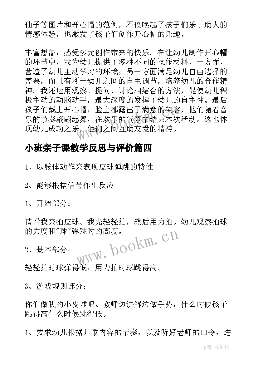 2023年小班亲子课教学反思与评价 小班教学反思(优秀6篇)