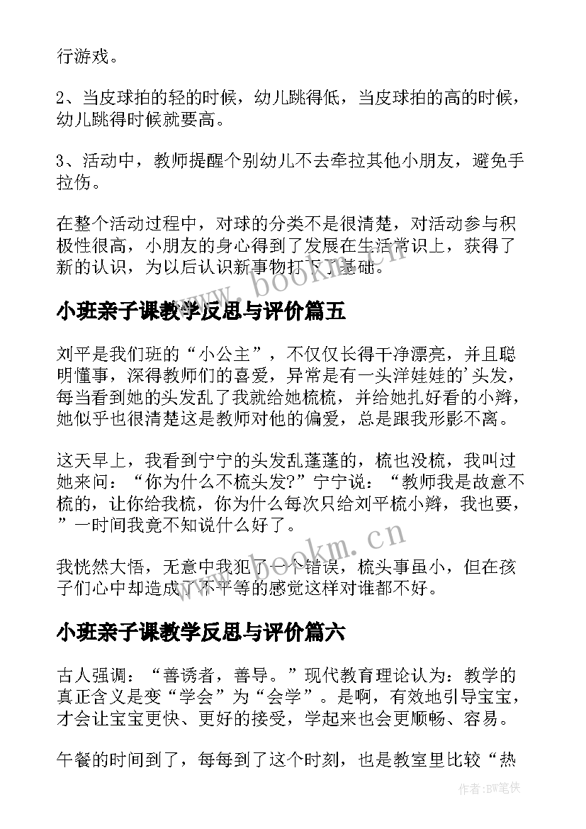 2023年小班亲子课教学反思与评价 小班教学反思(优秀6篇)