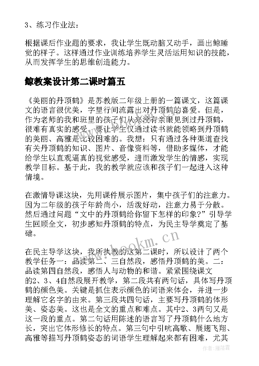 鲸教案设计第二课时(汇总8篇)