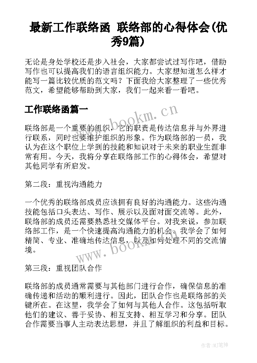 最新工作联络函 联络部的心得体会(优秀9篇)