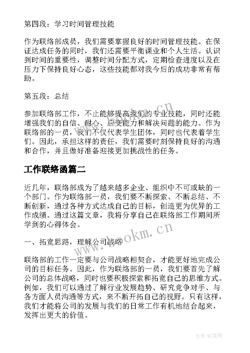 最新工作联络函 联络部的心得体会(优秀9篇)