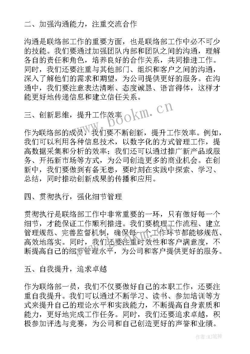 最新工作联络函 联络部的心得体会(优秀9篇)