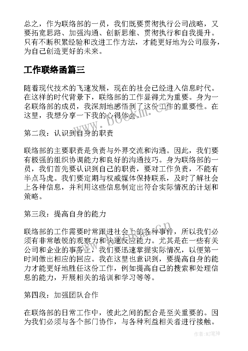 最新工作联络函 联络部的心得体会(优秀9篇)