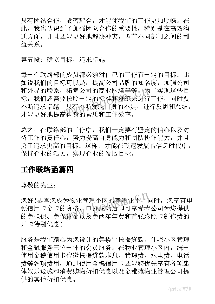 最新工作联络函 联络部的心得体会(优秀9篇)