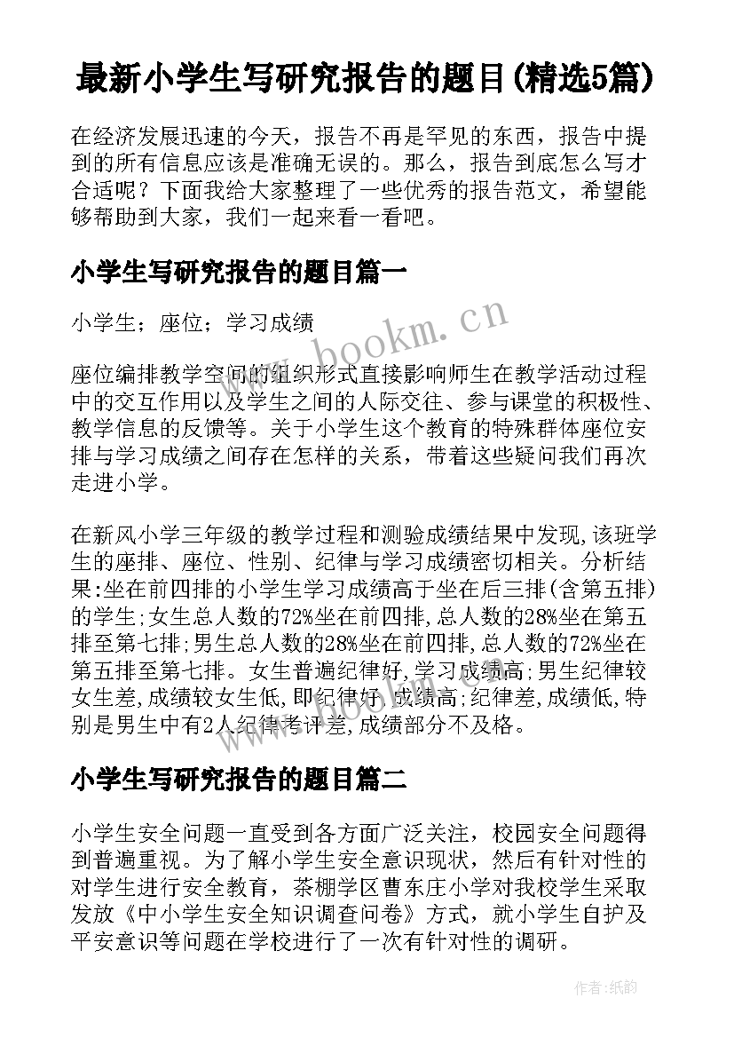 最新小学生写研究报告的题目(精选5篇)