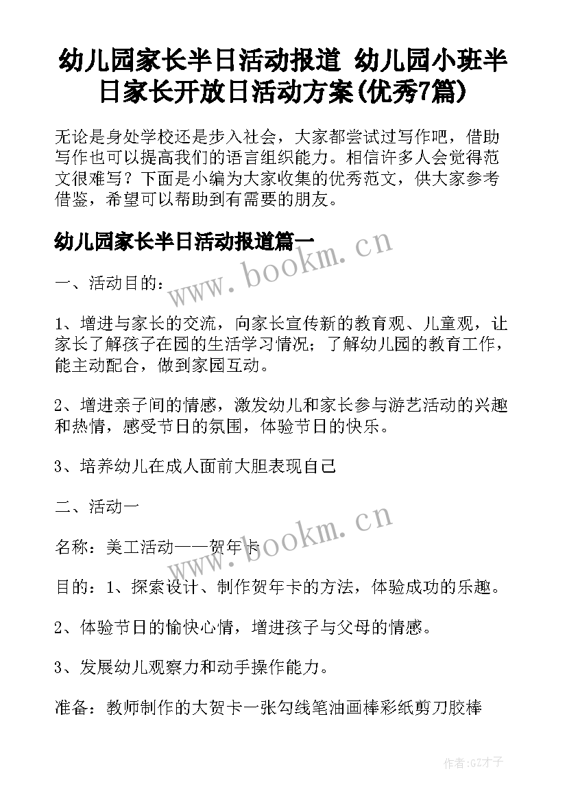 幼儿园家长半日活动报道 幼儿园小班半日家长开放日活动方案(优秀7篇)