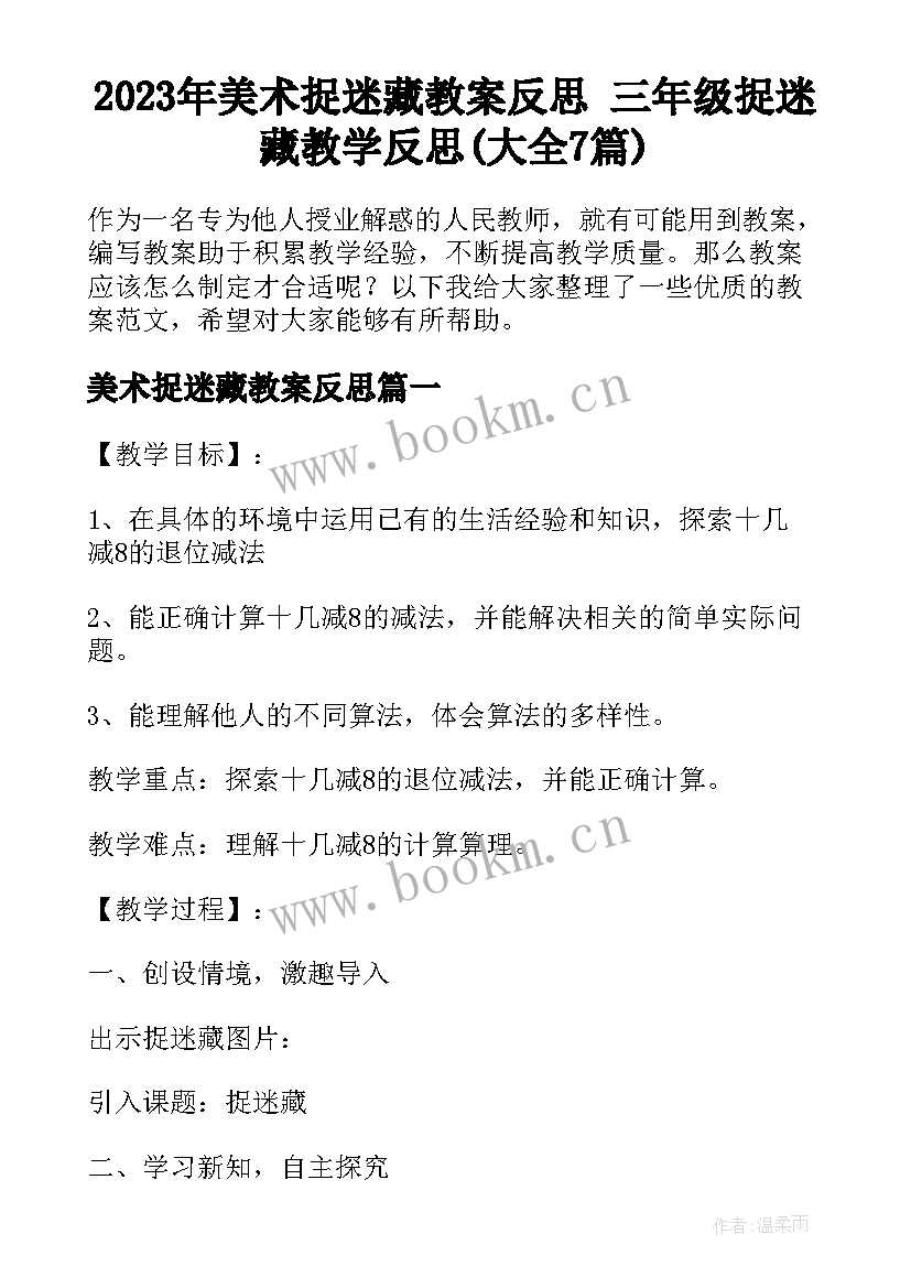 2023年美术捉迷藏教案反思 三年级捉迷藏教学反思(大全7篇)