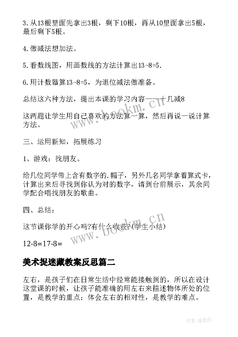 2023年美术捉迷藏教案反思 三年级捉迷藏教学反思(大全7篇)