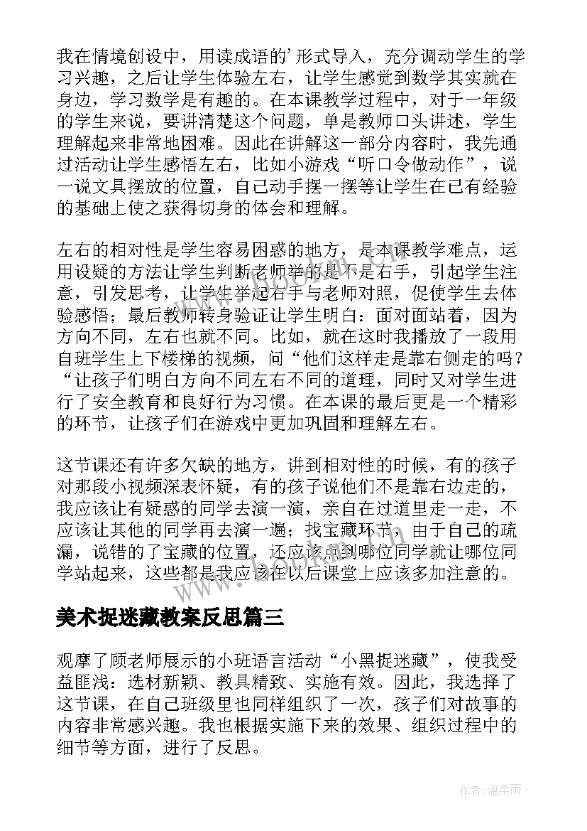 2023年美术捉迷藏教案反思 三年级捉迷藏教学反思(大全7篇)