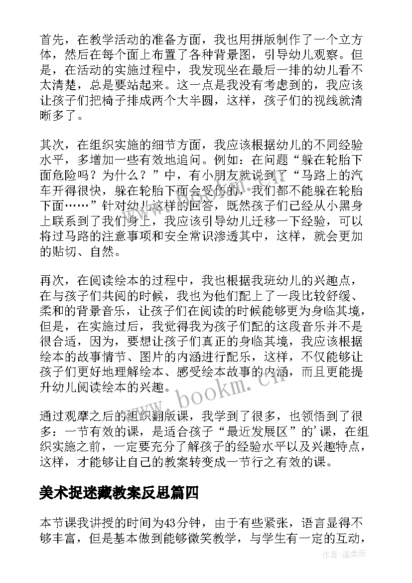 2023年美术捉迷藏教案反思 三年级捉迷藏教学反思(大全7篇)