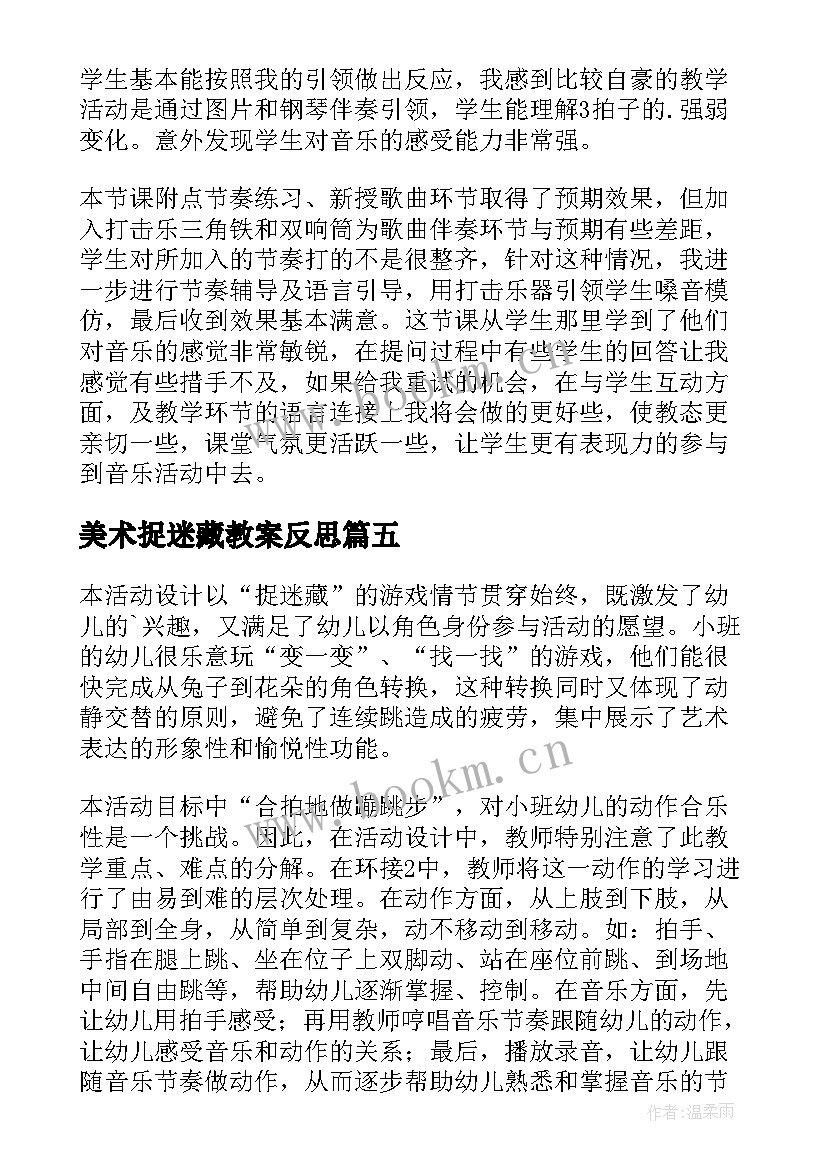 2023年美术捉迷藏教案反思 三年级捉迷藏教学反思(大全7篇)