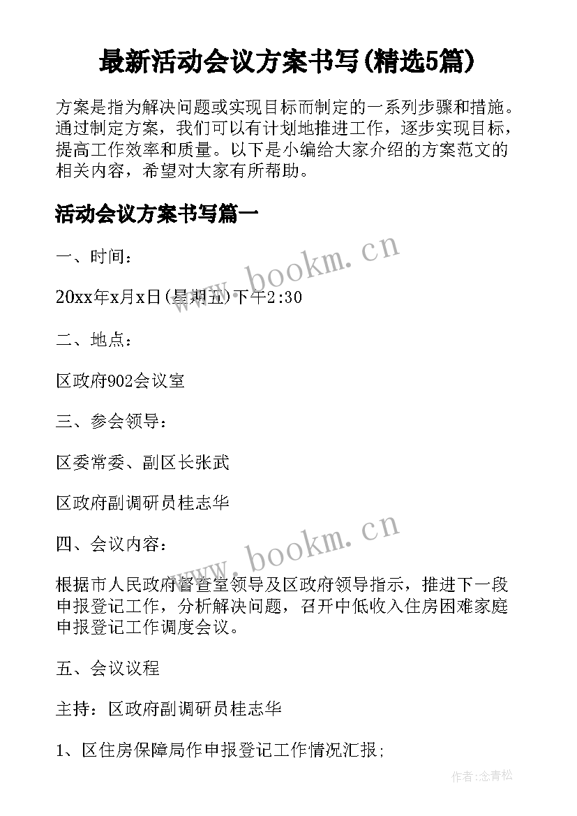 最新活动会议方案书写(精选5篇)