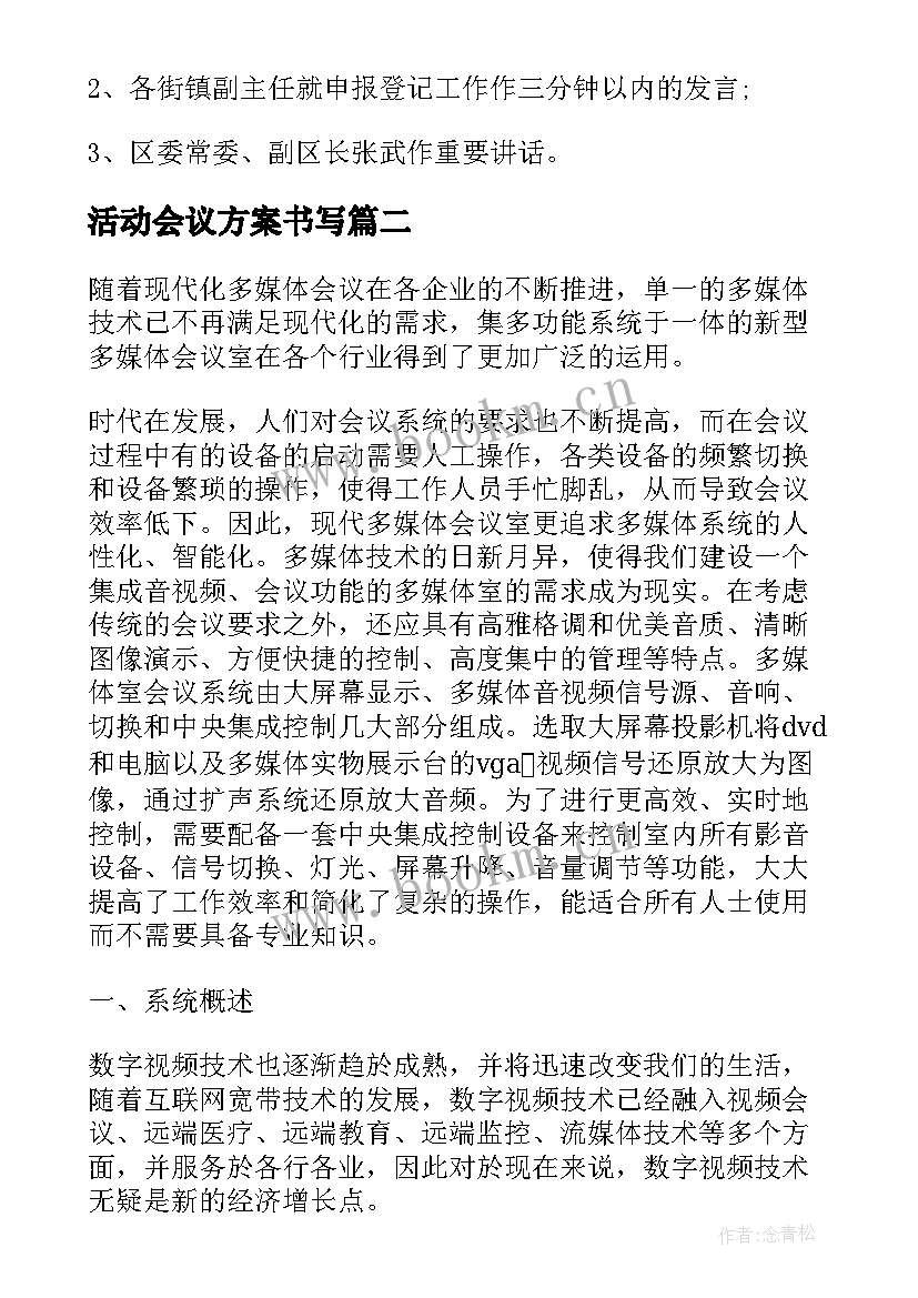 最新活动会议方案书写(精选5篇)