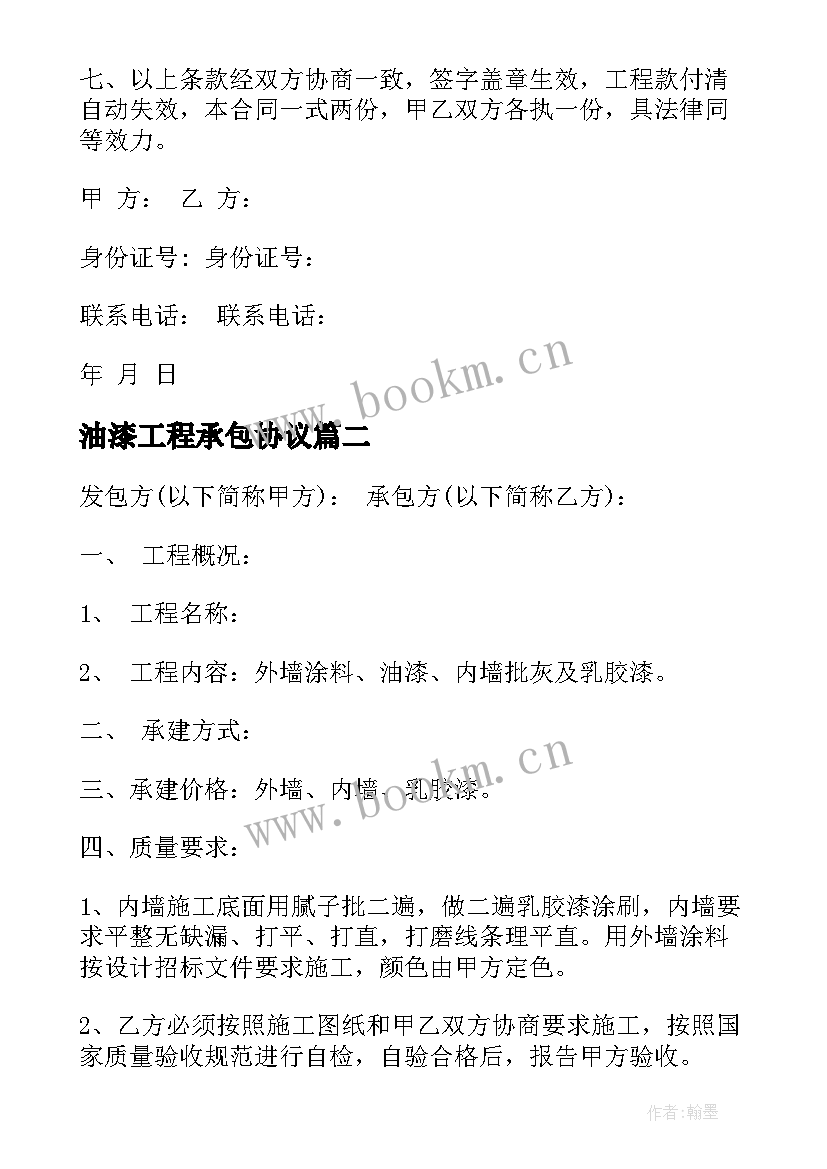 2023年油漆工程承包协议(实用6篇)