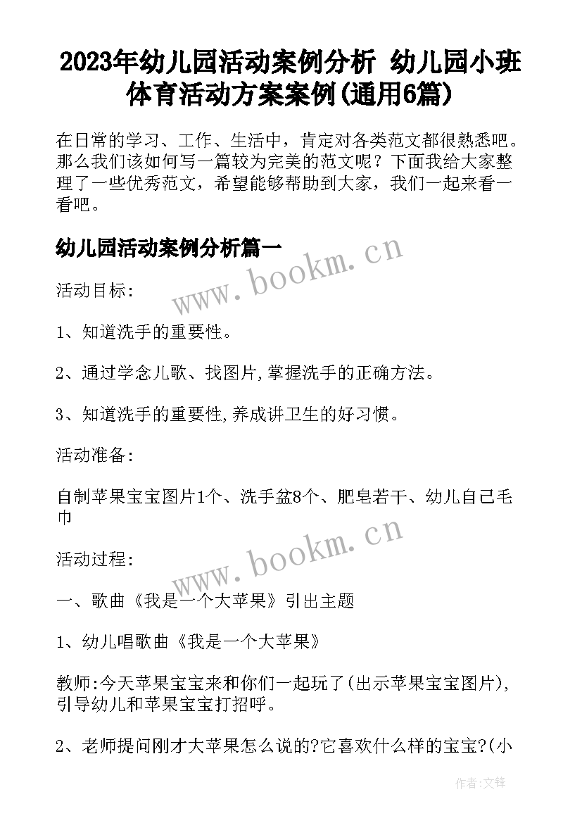 2023年幼儿园活动案例分析 幼儿园小班体育活动方案案例(通用6篇)