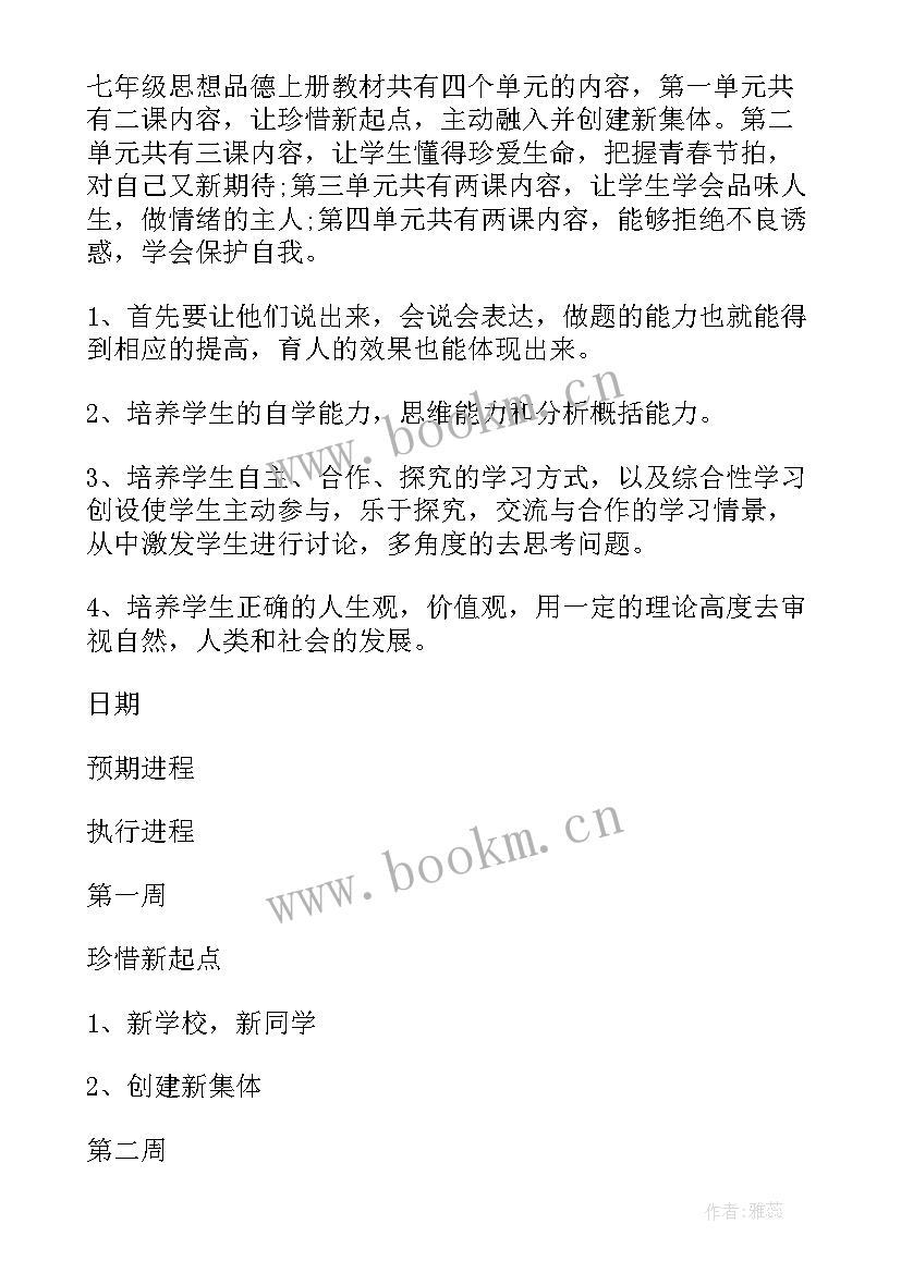 2023年政治七年级思维导图 七年级政治教学工作计划(优秀5篇)