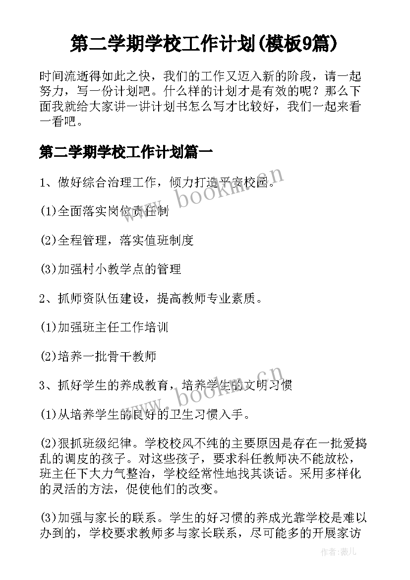 第二学期学校工作计划(模板9篇)