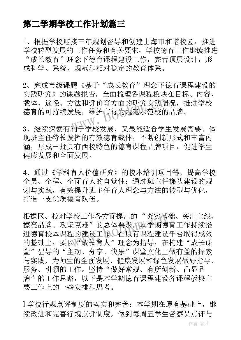 第二学期学校工作计划(模板9篇)