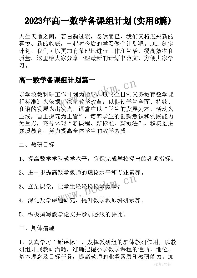 2023年高一数学备课组计划(实用8篇)