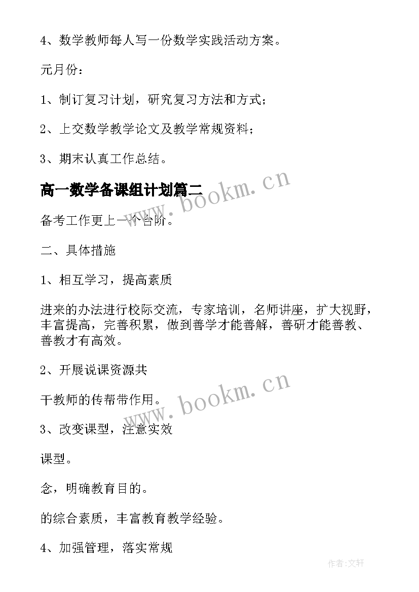 2023年高一数学备课组计划(实用8篇)