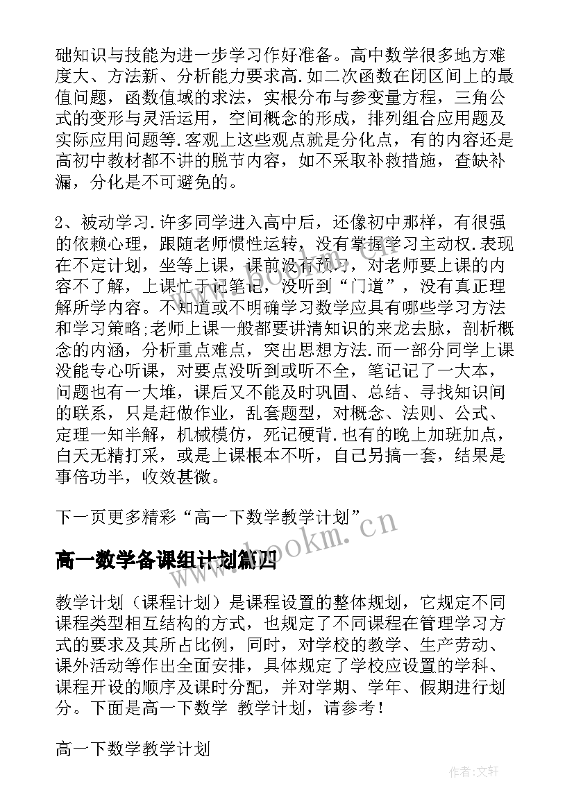 2023年高一数学备课组计划(实用8篇)