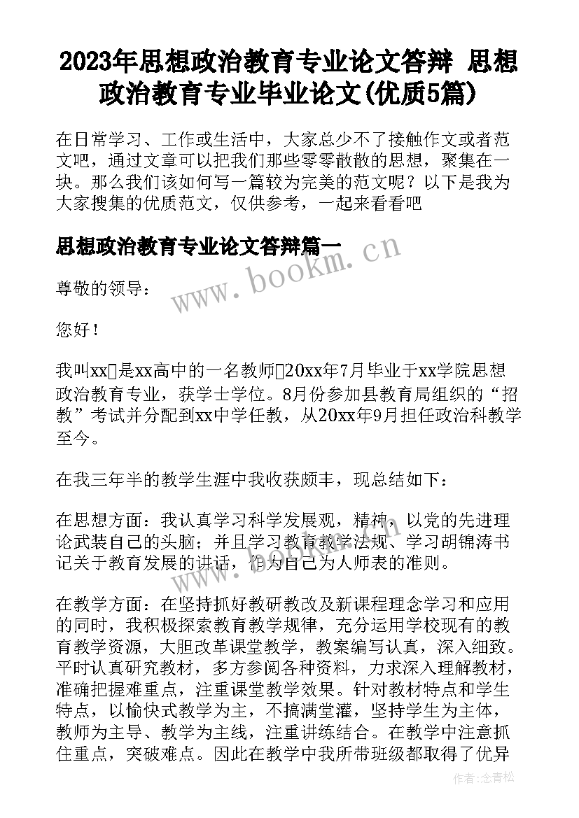 2023年思想政治教育专业论文答辩 思想政治教育专业毕业论文(优质5篇)