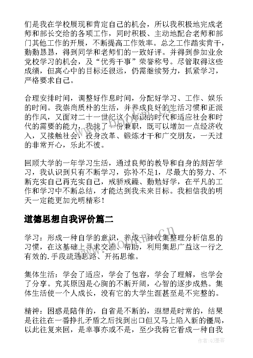 最新道德思想自我评价(实用6篇)