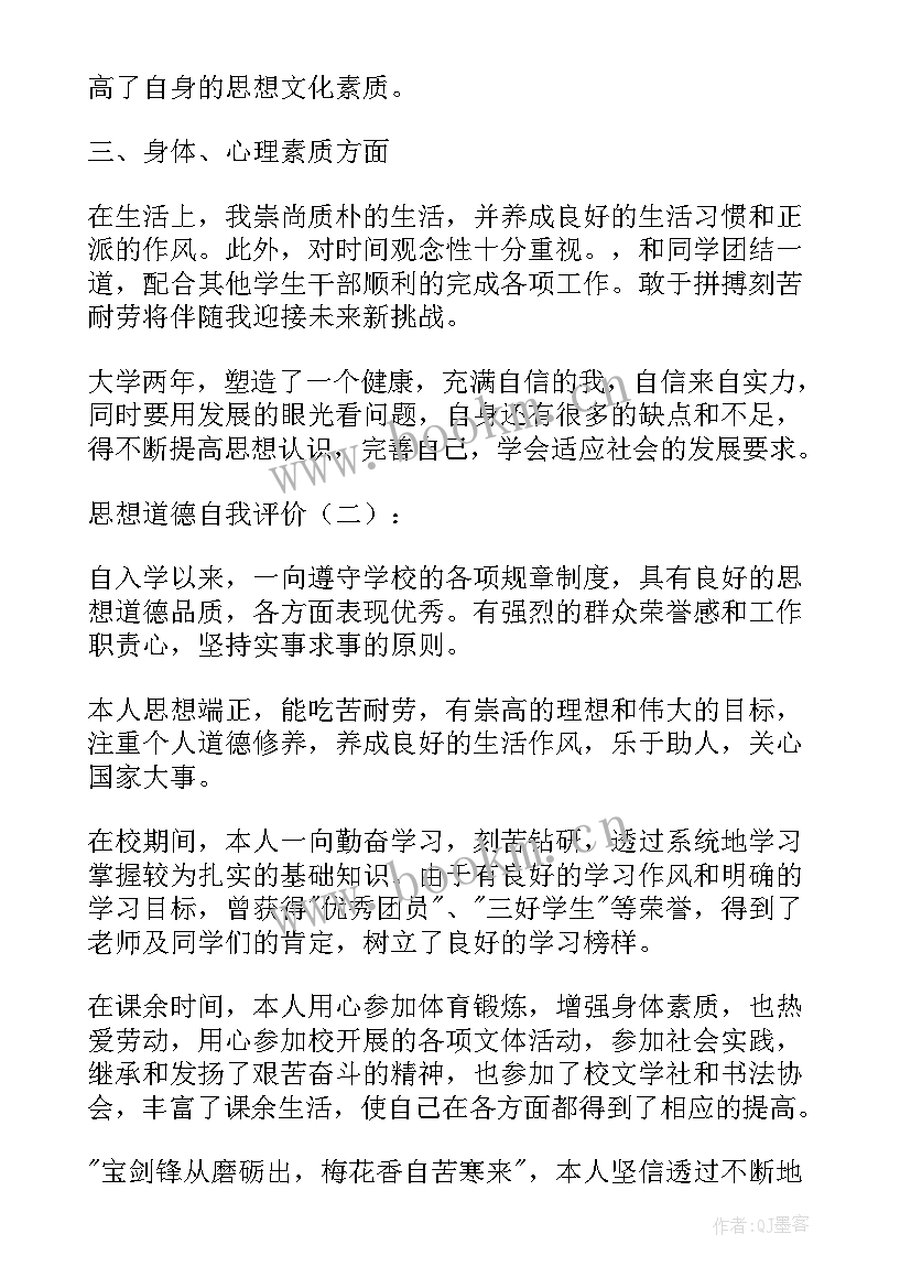 最新道德思想自我评价(实用6篇)