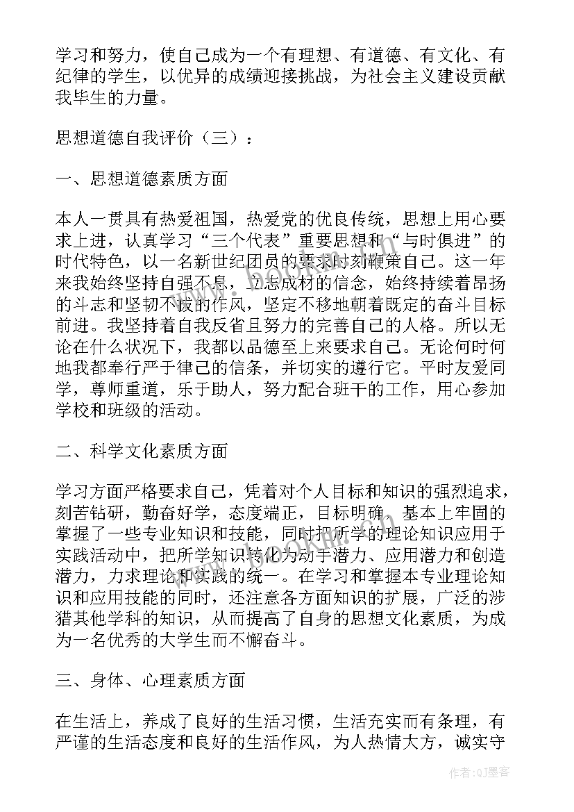 最新道德思想自我评价(实用6篇)