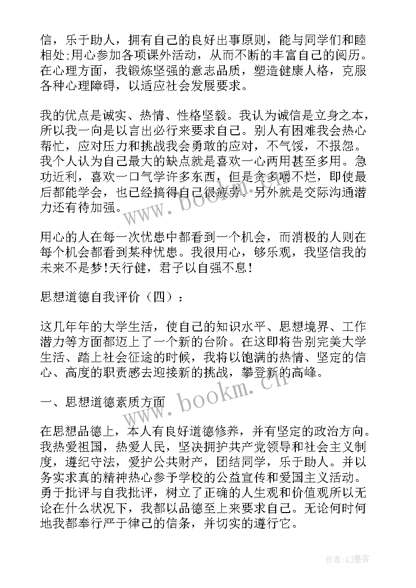 最新道德思想自我评价(实用6篇)